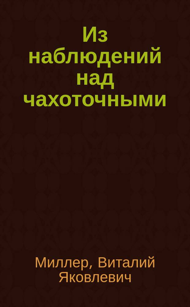 Из наблюдений над чахоточными : (Влияние агарицина на поты чахоточных) : Дис. на степ. д-ра мед. лекаря Виталия Миллера