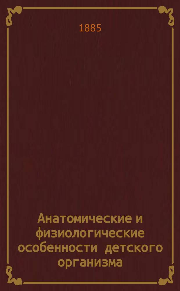 Анатомические и физиологические особенности детского организма