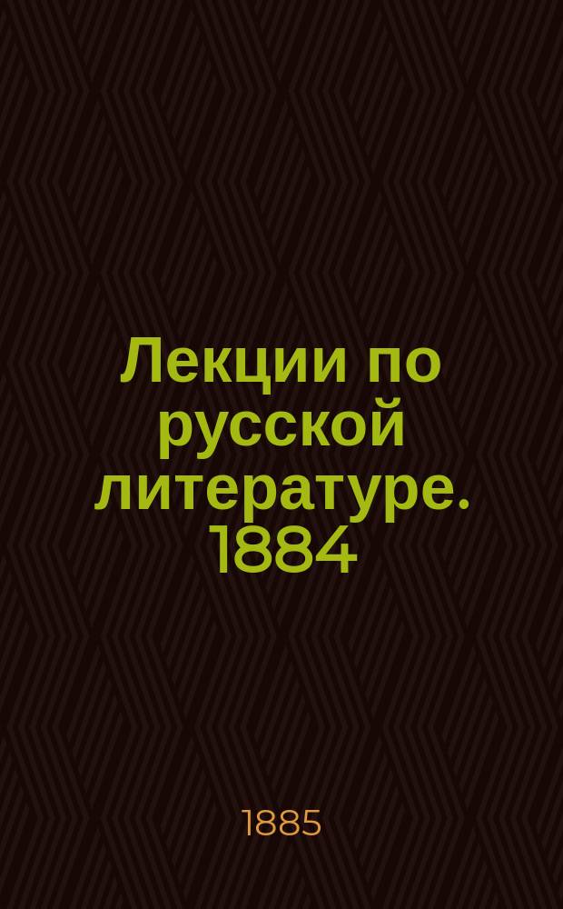 Лекции по русской литературе. 1884/85 гг.