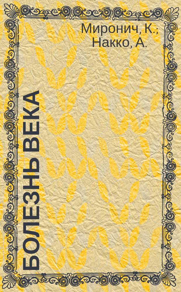 Болезнь века : Драма в 5 д. К. Миронича и А. Накко