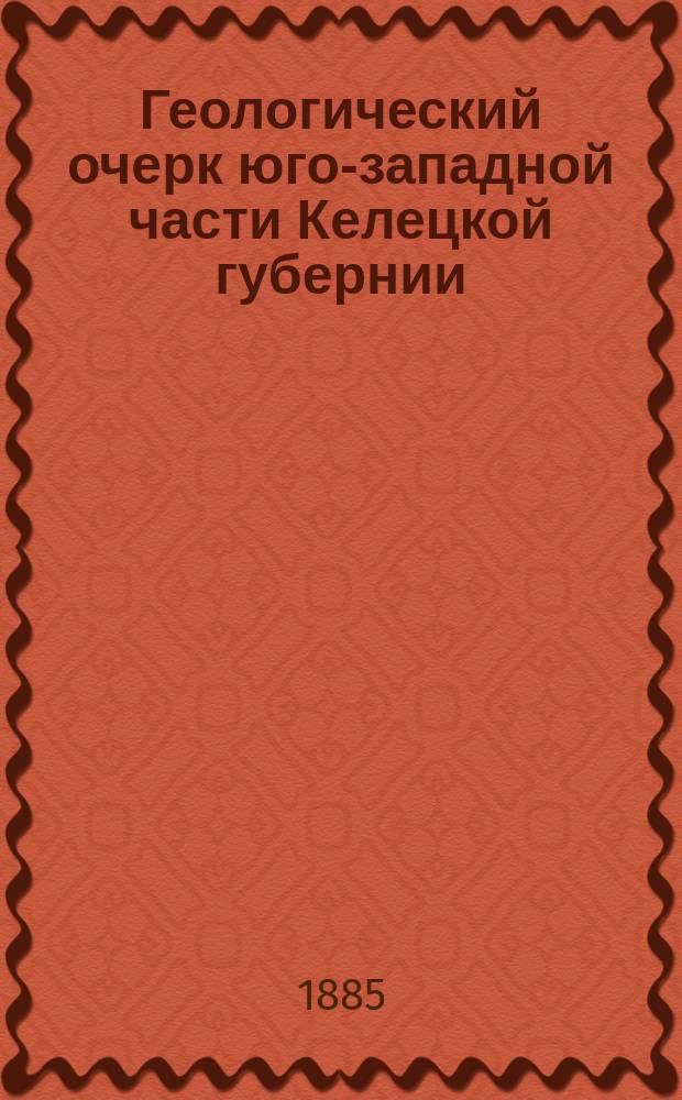 Геологический очерк юго-западной части Келецкой губернии : С геол. карт