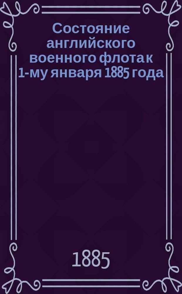 Состояние английского военного флота к 1-му января 1885 года