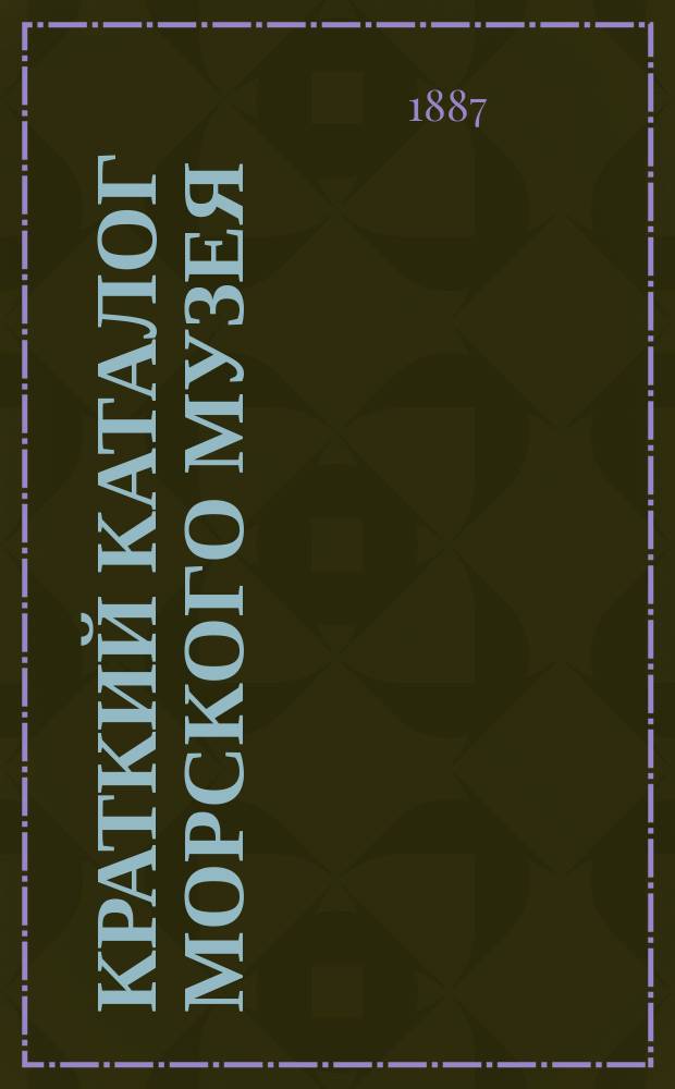 Краткий каталог Морского музея