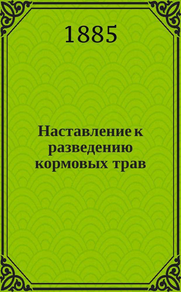 Наставление к разведению кормовых трав