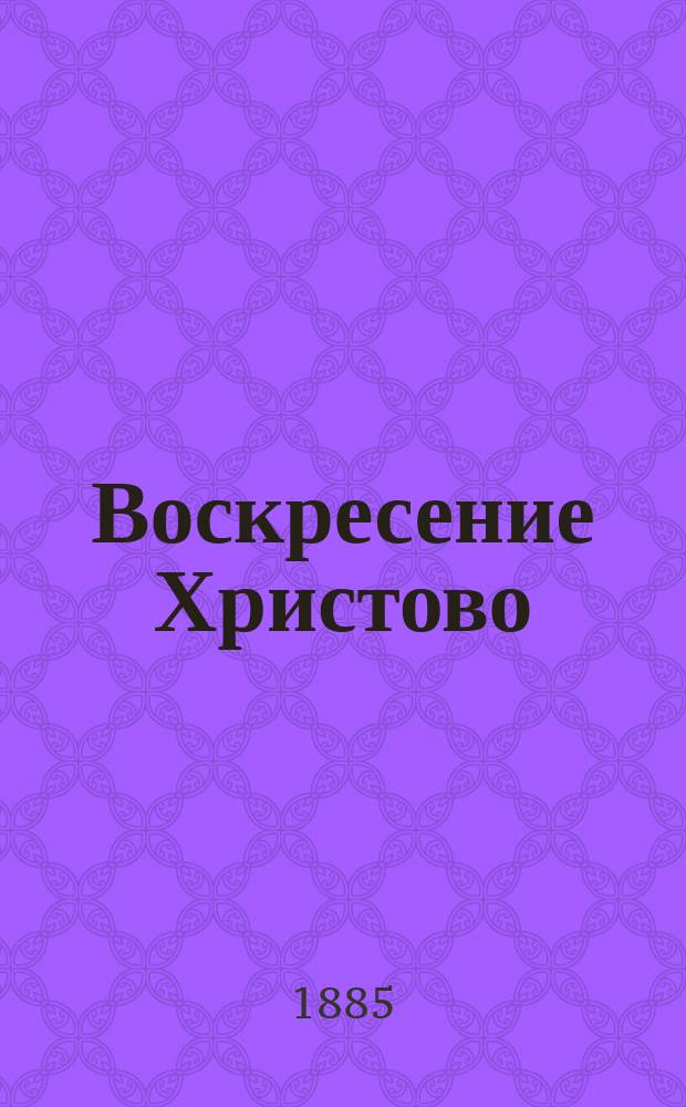 Воскресение Христово