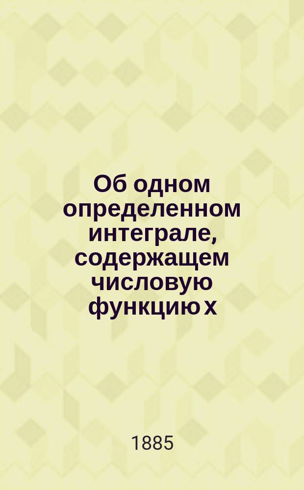 Об одном определенном интеграле, содержащем числовую функцию [x]