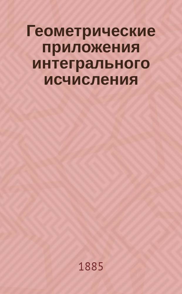 Геометрические приложения интегрального исчисления : Лекции проф. Ю.В. Сохоцкого. 1884/85 акад. г. С.-Петерб. ун-т