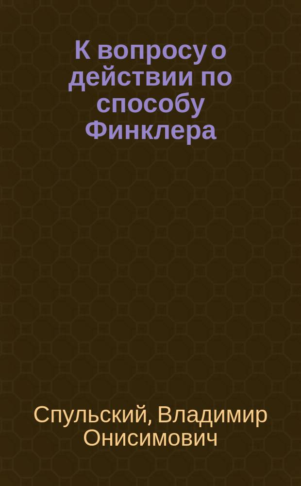 К вопросу о действии по способу Финклера : Дис. на степ. д-ра мед. В.О. Спульского