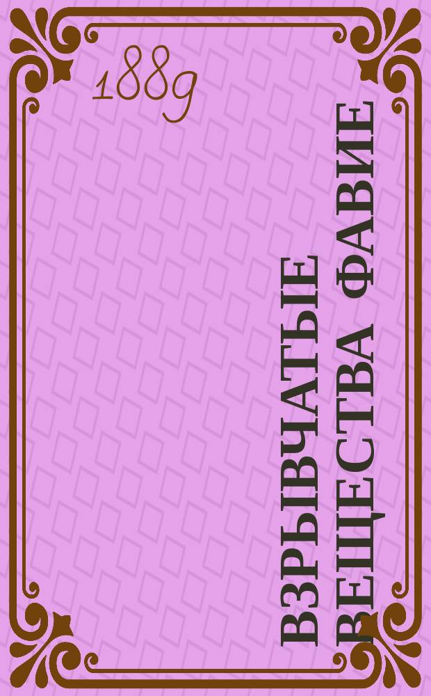 Взрывчатые вещества Фавие (Favier) : (Пер. с фр.)