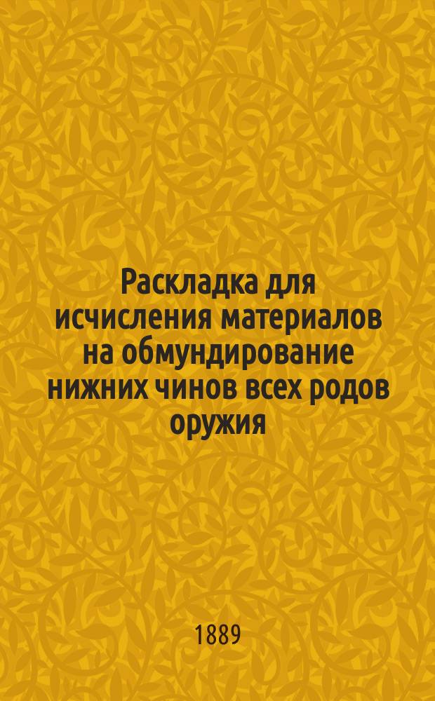 Раскладка для исчисления материалов на обмундирование нижних чинов всех родов оружия