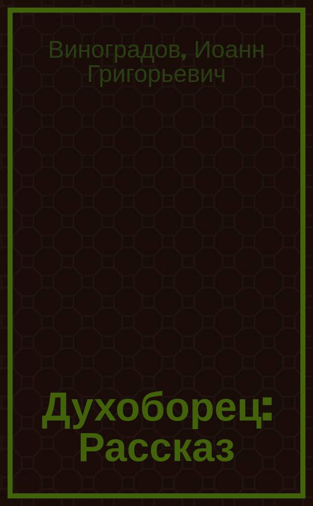 Духоборец : Рассказ