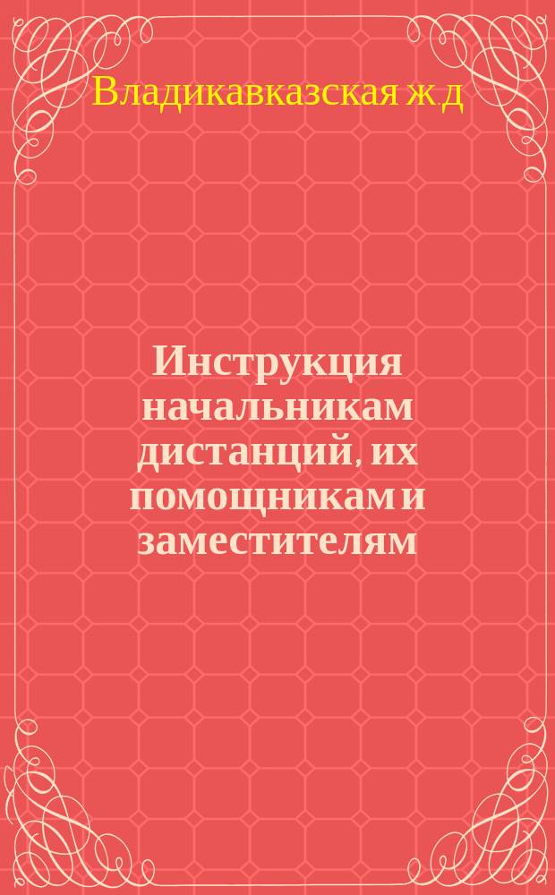 Инструкция начальникам дистанций, их помощникам и заместителям