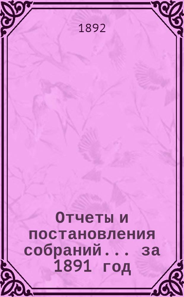 Отчеты и постановления собраний... за 1891 год