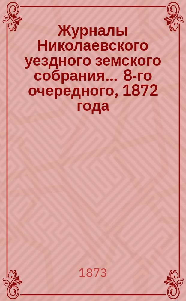 Журналы Николаевского уездного земского собрания... ... 8-го очередного, 1872 года