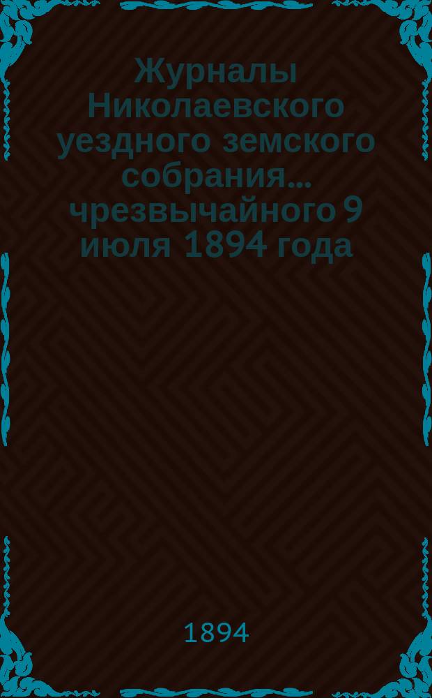 Журналы Николаевского уездного земского собрания... ... чрезвычайного 9 июля 1894 года