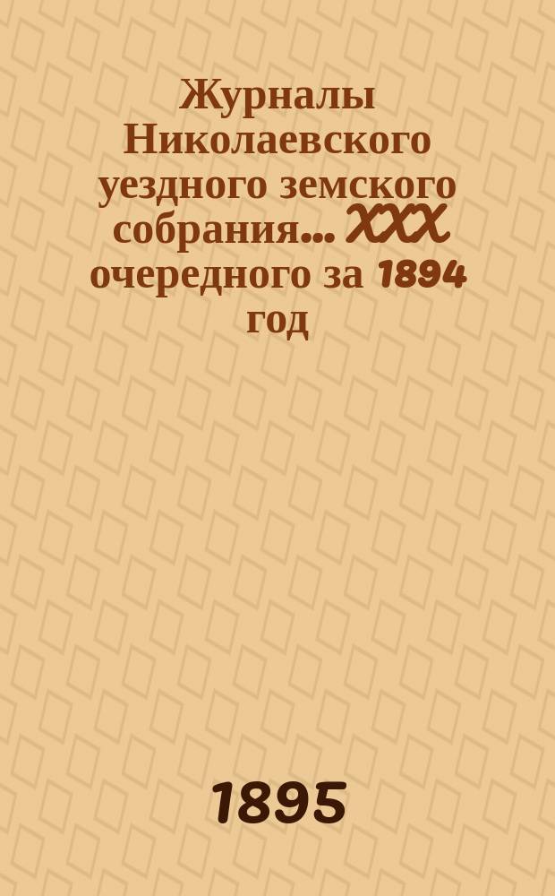 Журналы Николаевского уездного земского собрания... ... XXX очередного за 1894 год