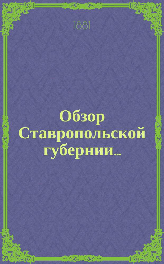 Обзор Ставропольской губернии.. : По данным Ставропольского губ. стат. комитета. за 1880 год