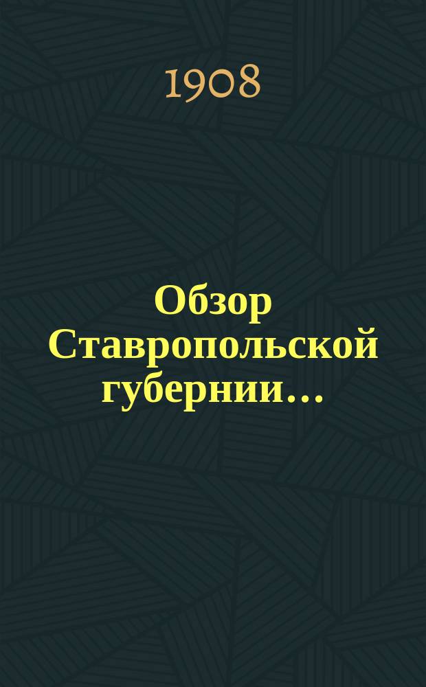 Обзор Ставропольской губернии.. : По данным Ставропольского губ. стат. комитета. за 1906 год