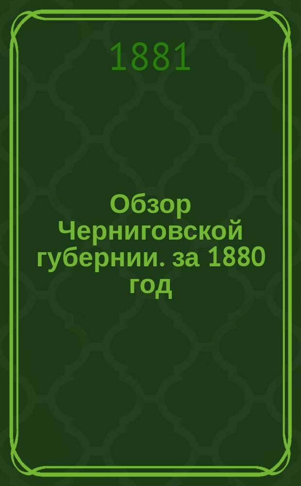 Обзор Черниговской губернии. за 1880 год