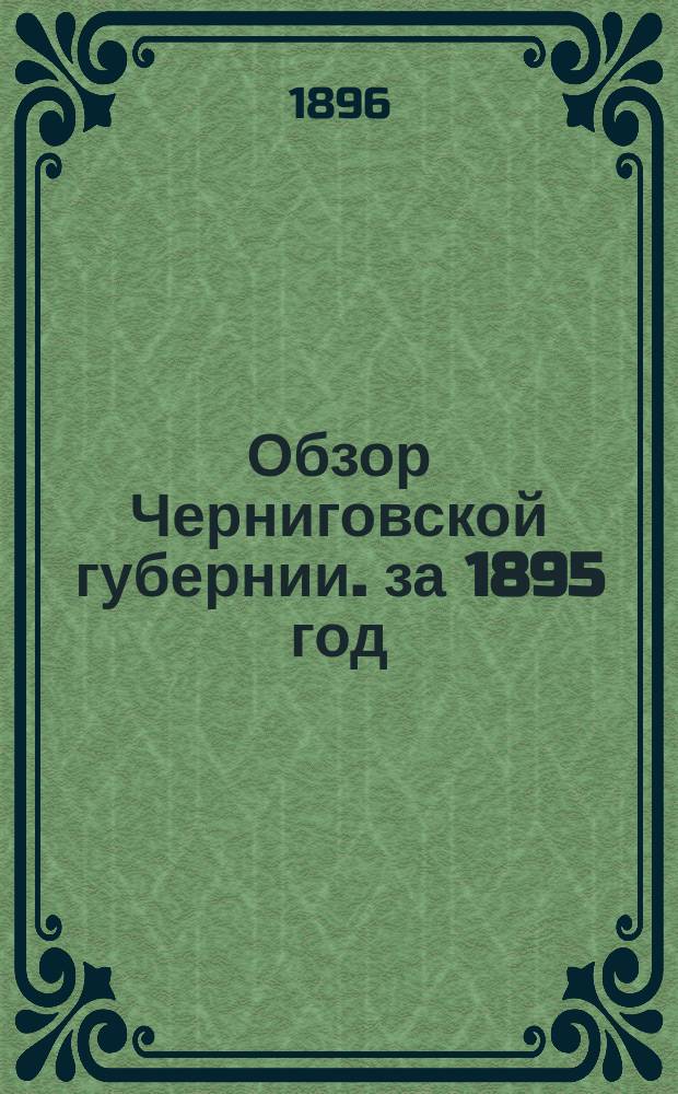 Обзор Черниговской губернии. за 1895 год