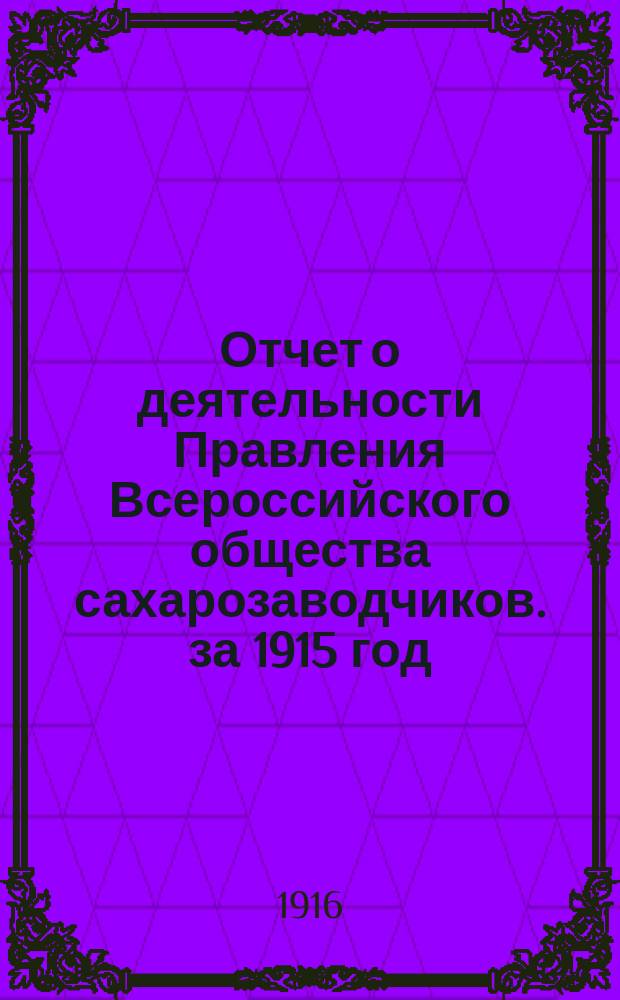 Отчет о деятельности Правления Всероссийского общества сахарозаводчиков. за 1915 год. Денежный отчет... : Денежный отчет... за 1915 г. и смета на 1916 год
