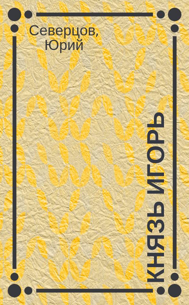 Князь Игорь : Музыкальная монография оперы А.П. Бородина