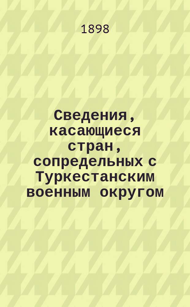 Сведения, касающиеся стран, сопредельных с Туркестанским военным округом