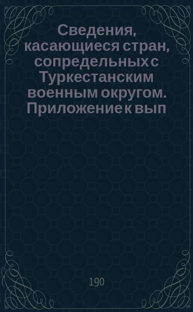 Сведения, касающиеся стран, сопредельных с Туркестанским военным округом. Приложение к вып.: 49-55, 57-58, 64-65, 67-69, 70 : Кафиры Гиндукуша