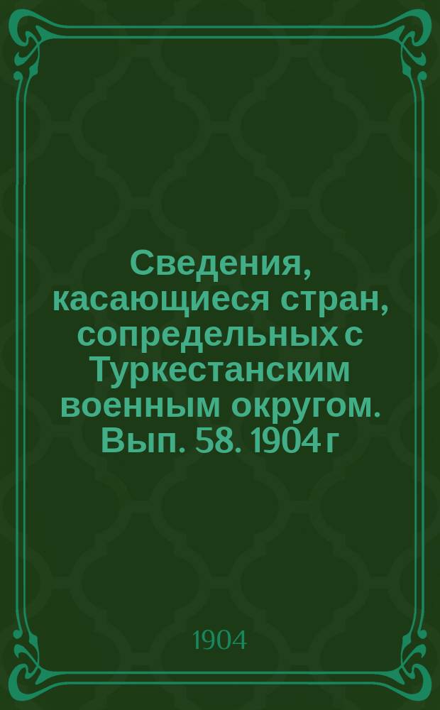 Сведения, касающиеся стран, сопредельных с Туркестанским военным округом. Вып. 58. 1904 г. № 10