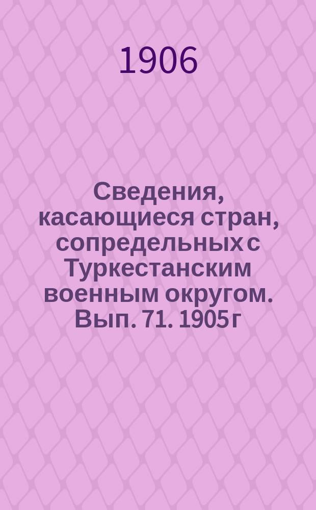 Сведения, касающиеся стран, сопредельных с Туркестанским военным округом. Вып. 71. 1905 г. № 10
