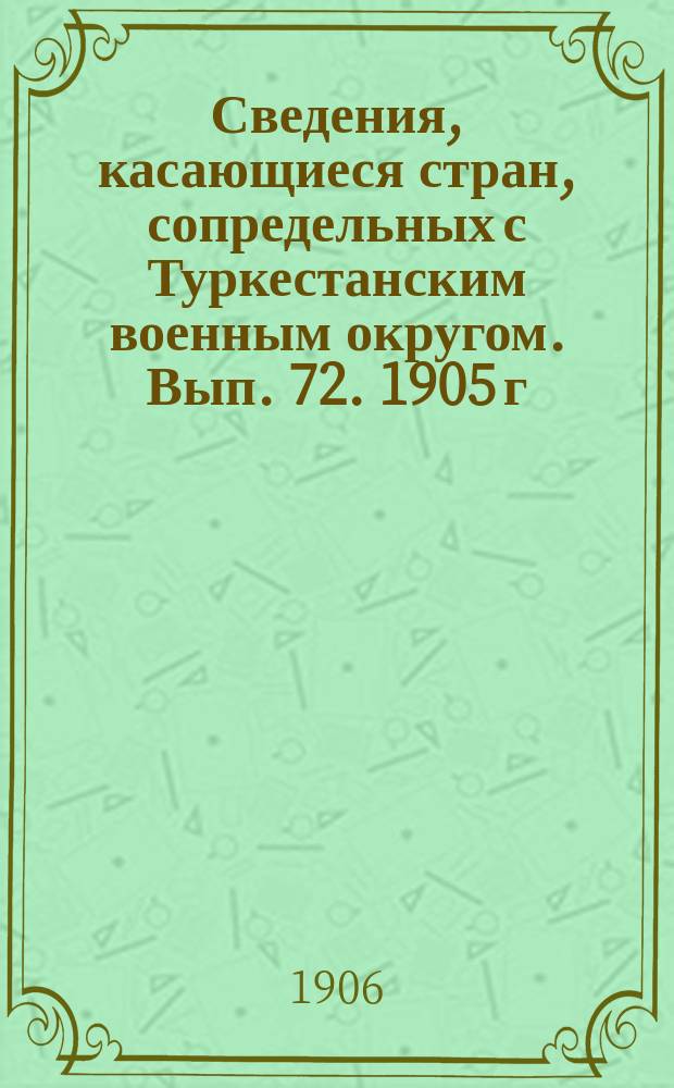 Сведения, касающиеся стран, сопредельных с Туркестанским военным округом. Вып. 72. 1905 г. № 11