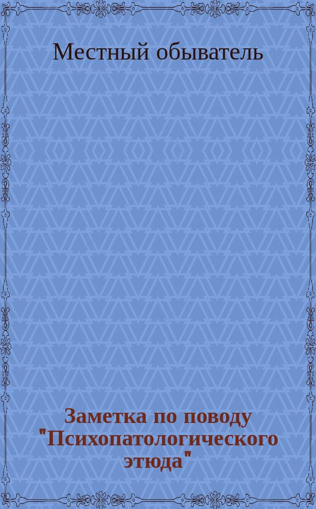 Заметка по поводу "Психопатологического этюда"
