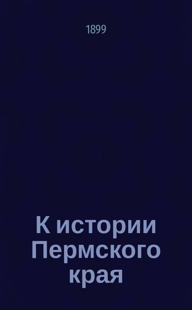 К истории Пермского края
