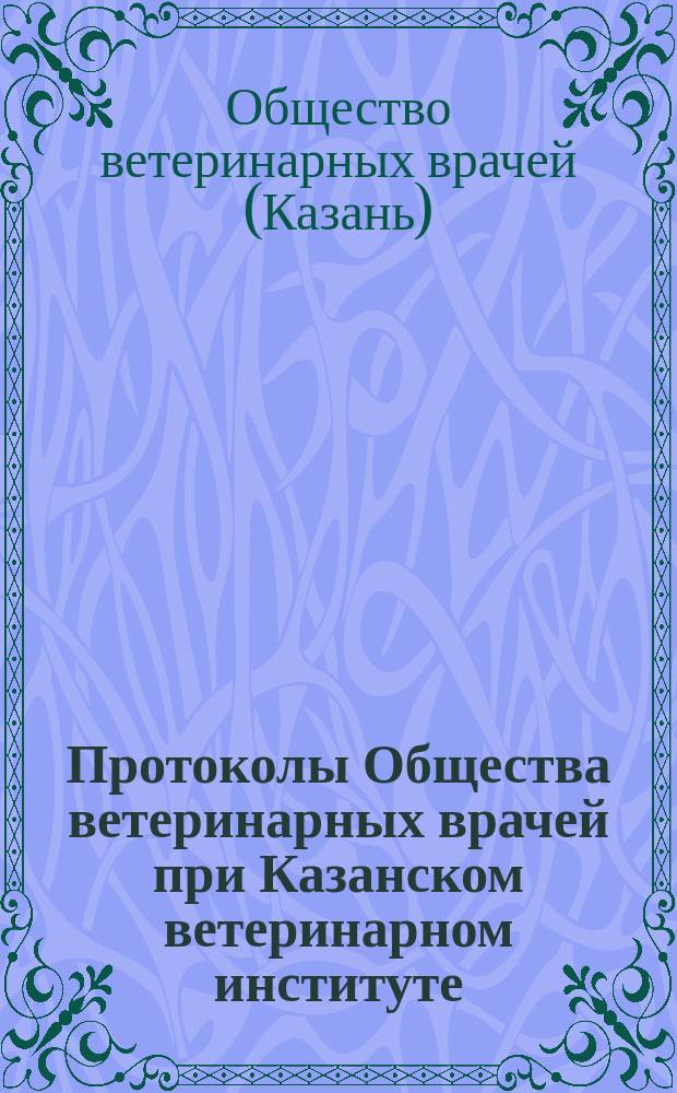 Протоколы Общества ветеринарных врачей при Казанском ветеринарном институте