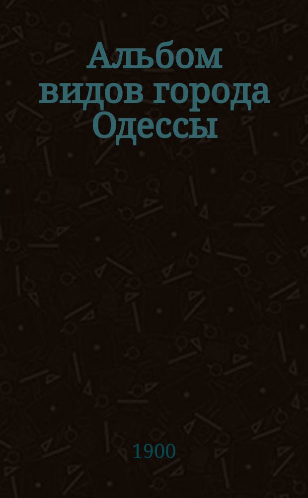 Альбом видов города Одессы