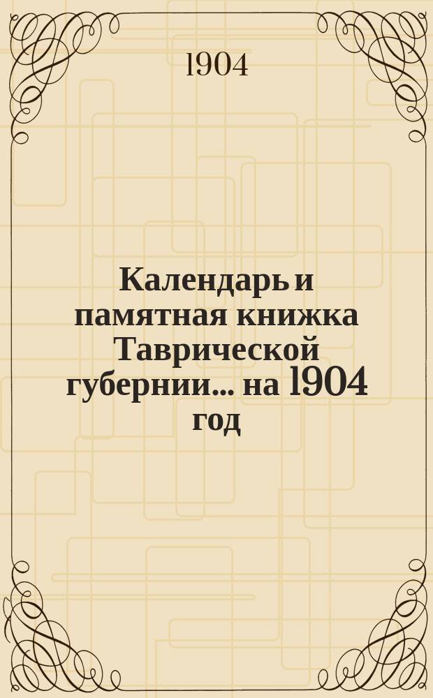Календарь и памятная книжка Таврической губернии... ... на 1904 год