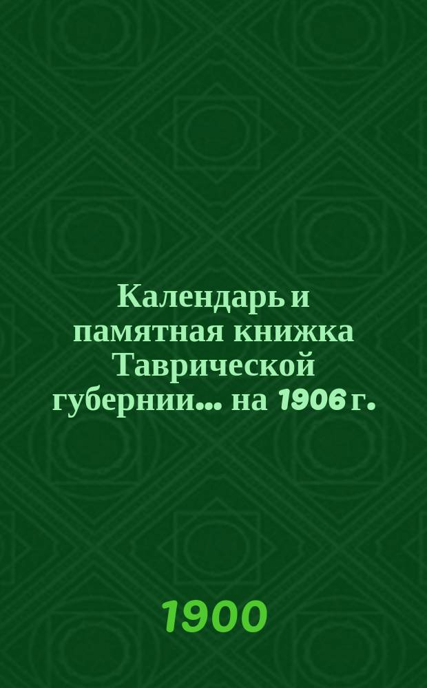 Календарь и памятная книжка Таврической губернии... на 1906 г.