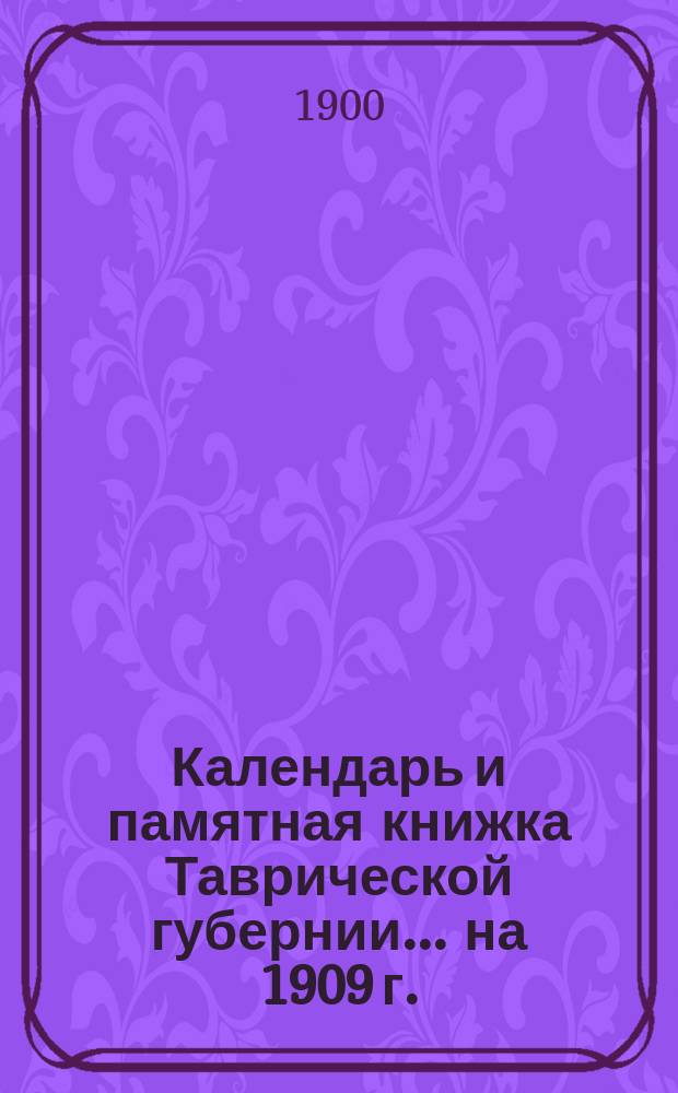 Календарь и памятная книжка Таврической губернии... на 1909 г.