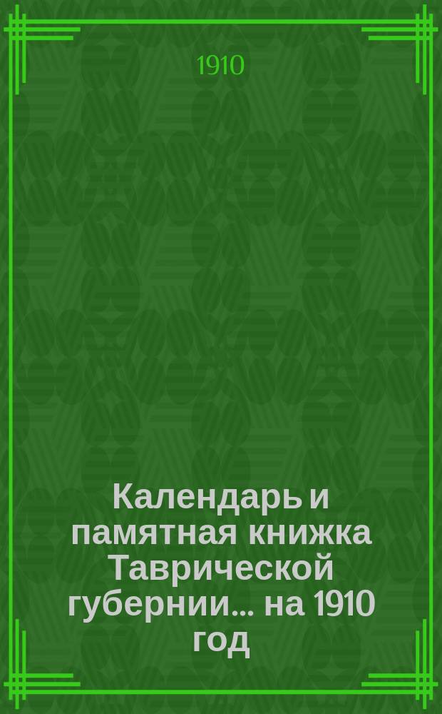 Календарь и памятная книжка Таврической губернии... ... на 1910 год