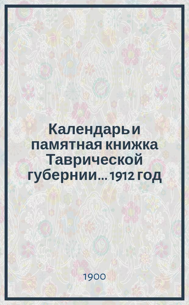 Календарь и памятная книжка Таврической губернии... ... 1912 год