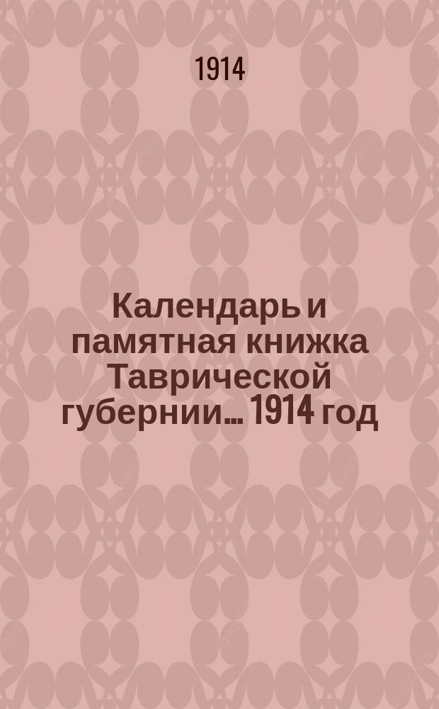 Календарь и памятная книжка Таврической губернии... ... 1914 год