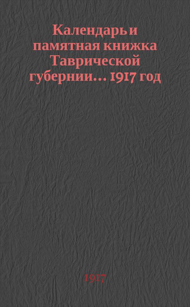Календарь и памятная книжка Таврической губернии... ... 1917 год