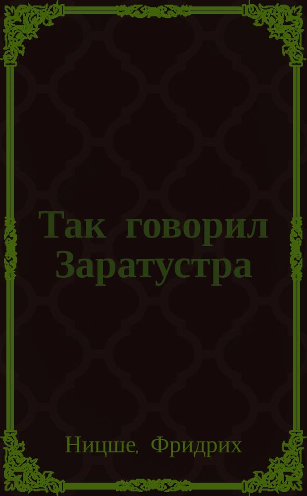 Так говорил Заратустра : В 4-х ч