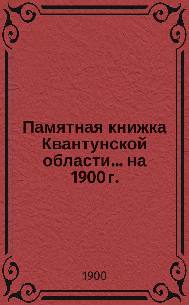 Памятная книжка Квантунской области... [на 1900 г.]