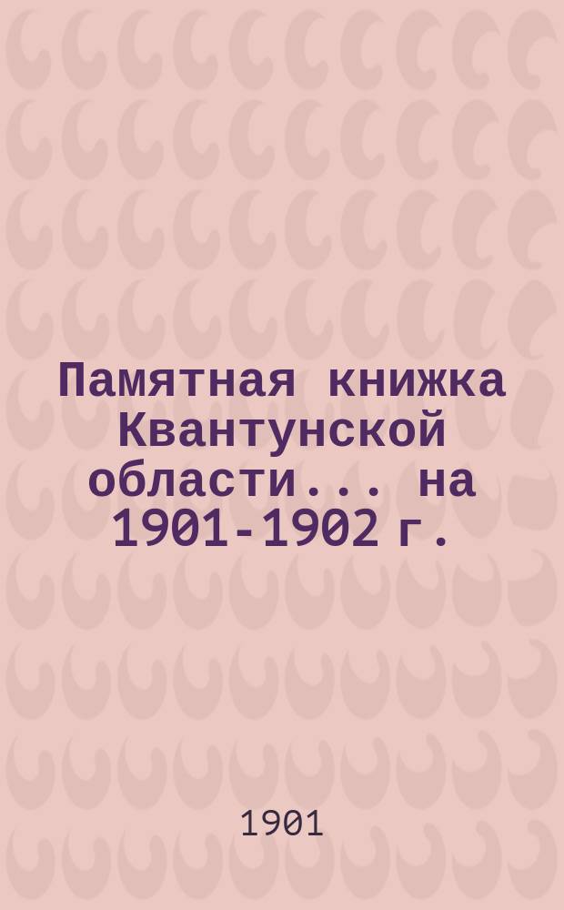 Памятная книжка Квантунской области... на 1901-1902 г.