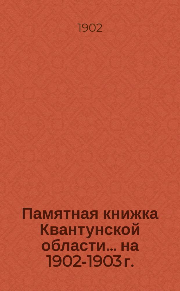 Памятная книжка Квантунской области... на 1902-1903 г.
