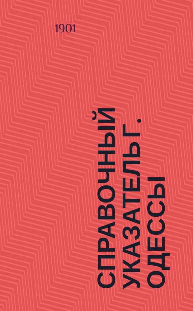 Справочный указатель г. Одессы : (С литературным отделом). Вып. Вып. 3. Год 2 : Весенний сезон