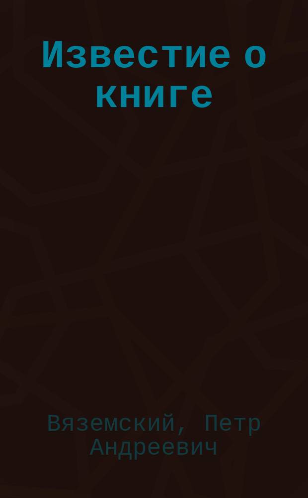Известие о книге: Opuscules archéographigues.. [Par. Th. Ausonioli. Археографические опыты. Соч. Ф. Авзониоли [псевд. И.А. Гульянова]