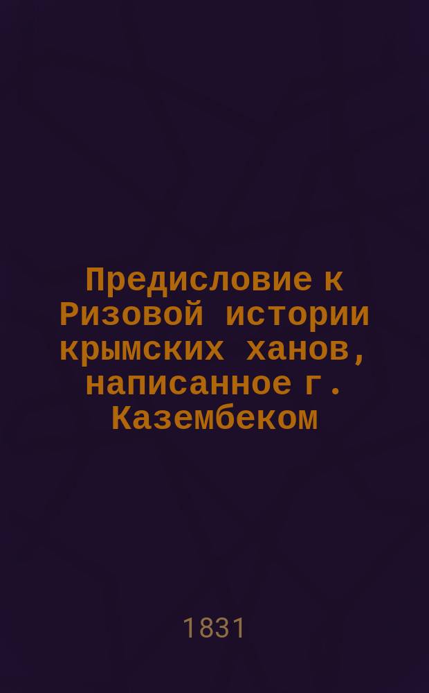 Предисловие к Ризовой истории крымских ханов, написанное г. Казембеком