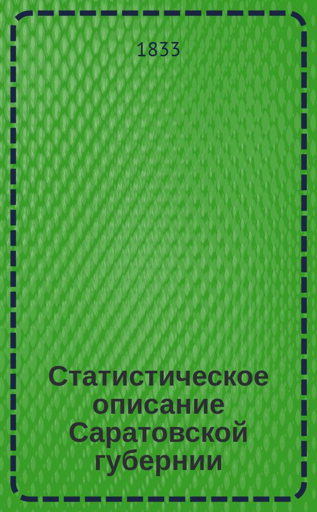 Статистическое описание Саратовской губернии